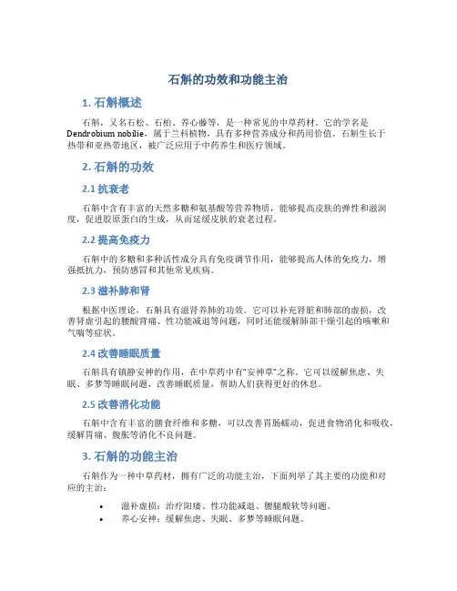 石斛的功效和功能主治