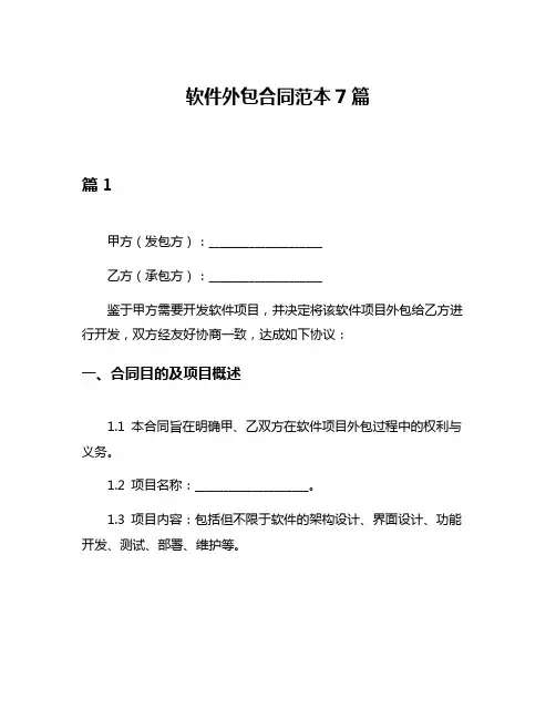 软件外包合同范本7篇