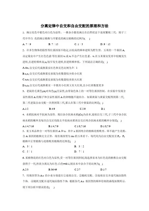 2020届高考生物二轮复习遗传专题：第1节 分离定律中自交和自由交配的原理和方法