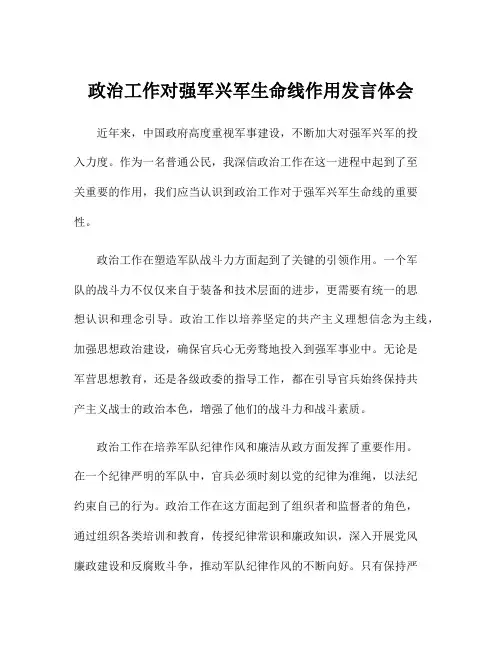 政治工作对强军兴军生命线作用发言体会