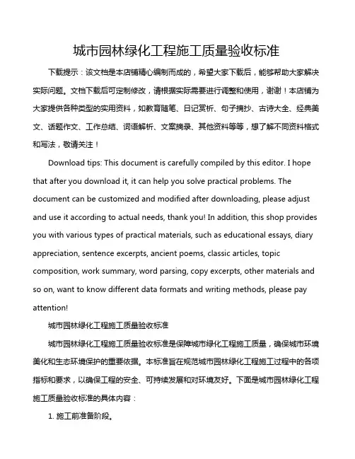 城市园林绿化工程施工质量验收标准