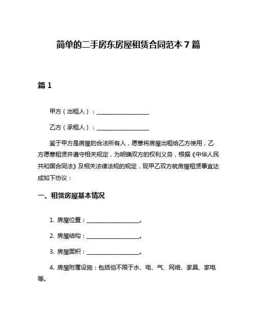 简单的二手房东房屋租赁合同范本7篇