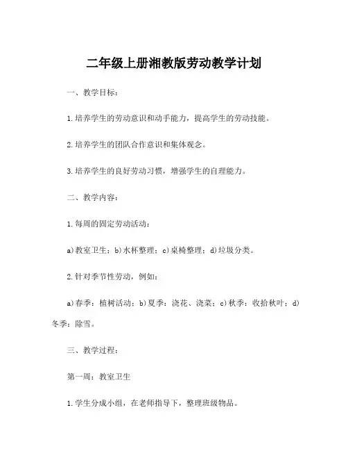 二年级上册湘教版劳动教学计划