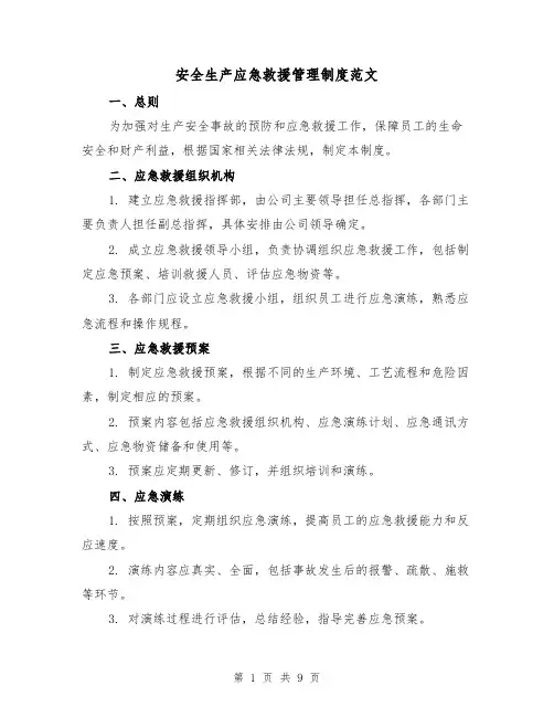 安全生产应急救援管理制度范文（三篇）