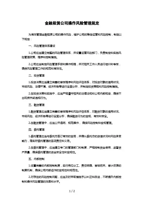 金融租赁公司操作风险管理规定