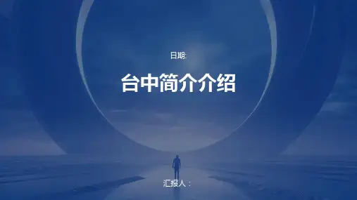 台中简介介绍