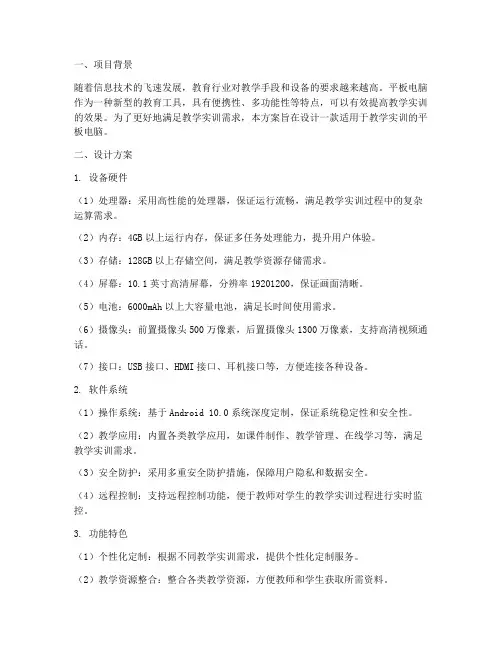 教学实训平板设计方案