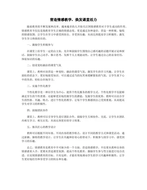 营造情感教学,焕发课堂活力