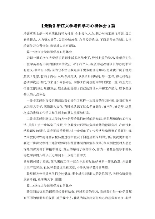 浙江大学培训学习心得体会3篇