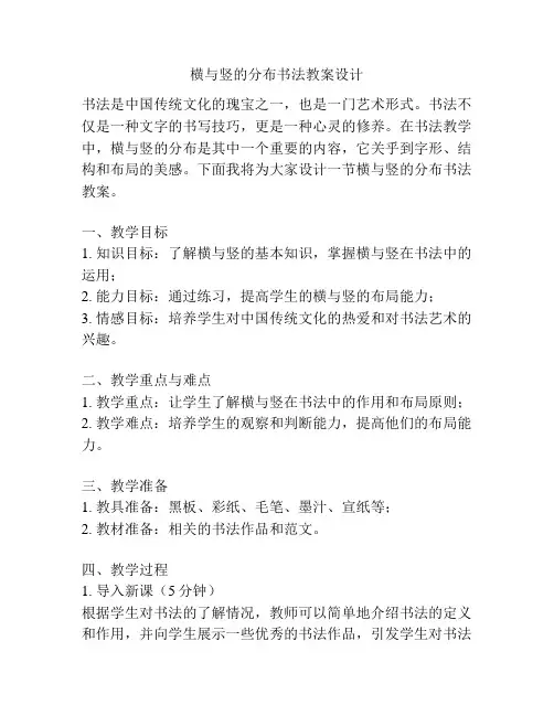 横与竖的分布书法教案设计