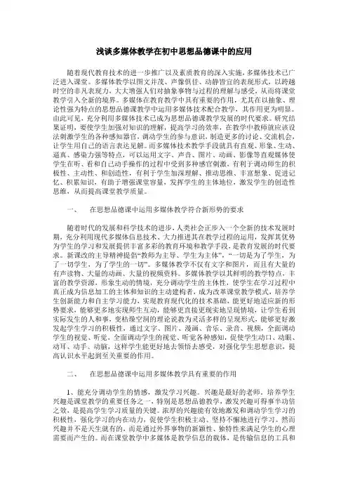 浅谈多媒体教学在初中思想品德课中的应用