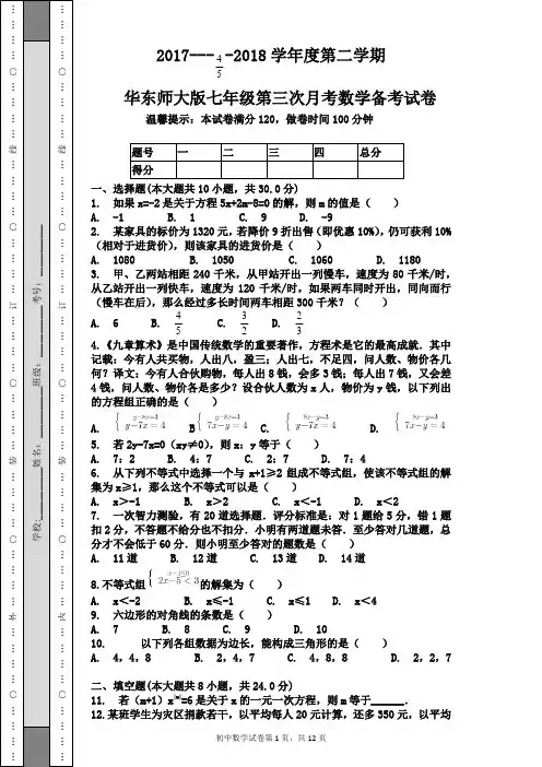2017----2018学年度第二学期华东师大版七年级第三次月考数学备考试卷