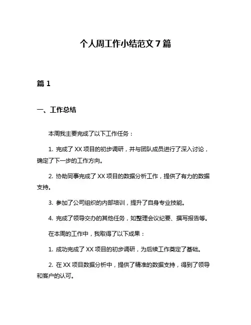 个人周工作小结范文7篇