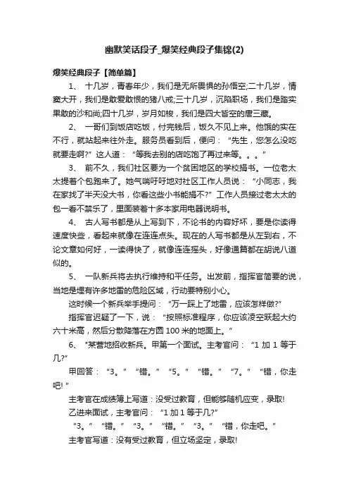 幽默笑话段子_爆笑经典段子集锦（2）
