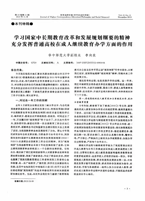 学习国家中长期教育改革和发展规划纲要的精神  充分发挥普通高校在成人继续教育办学方面的作用
