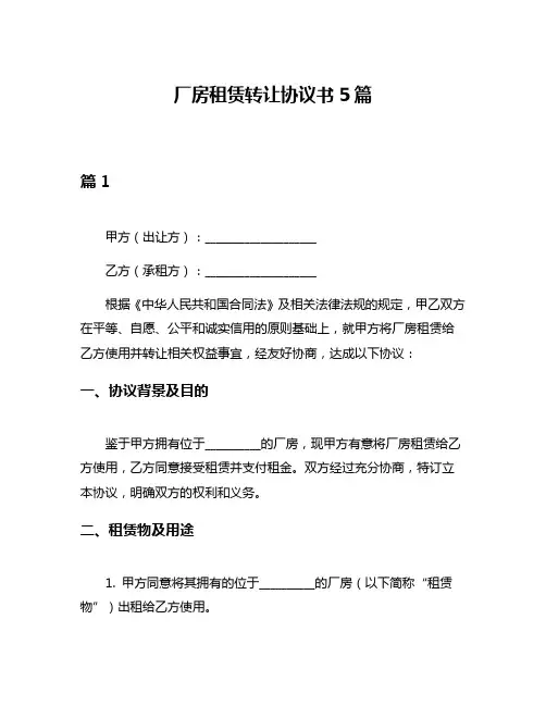 厂房租赁转让协议书5篇