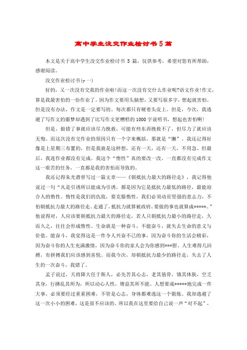 高中学生没交作业检讨书5篇
