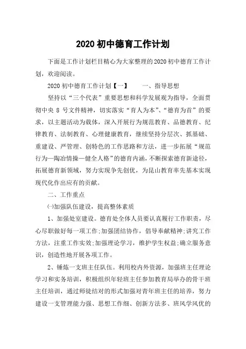 2020初中德育工作计划