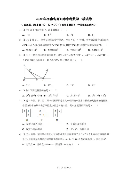 2020年河南省南阳市中考数学一模试卷及答案解析