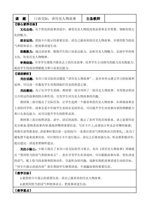2024年部编版四年级语文上册教学设计及教学反思口语交际：讲历史人物故事 优质版教案