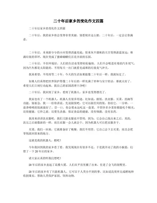二十年后家乡的变化作文四篇