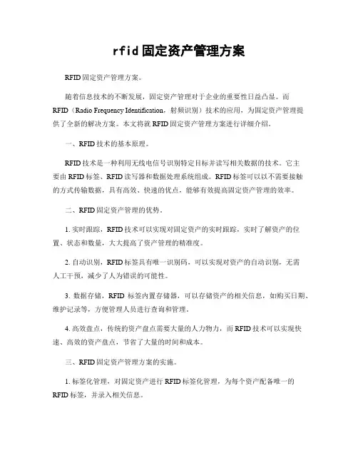 rfid固定资产管理方案