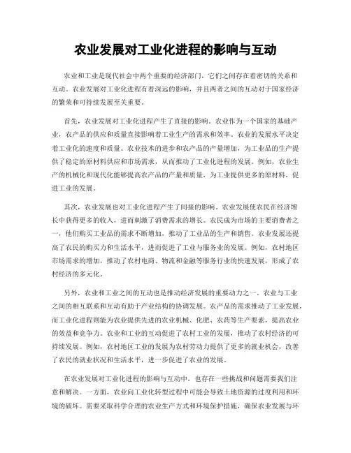 农业发展对工业化进程的影响与互动