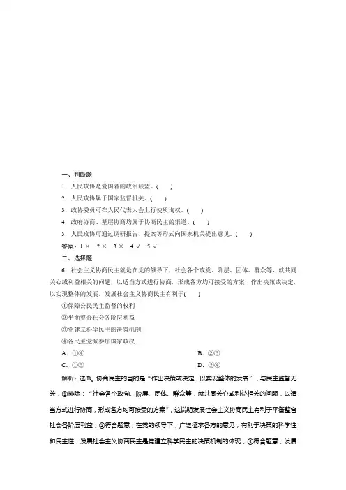 2019-2020学年政治浙江专用必修2达标检测：第七课第二框 中国人民政治协商会议 Word版含解析