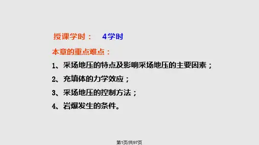 采场地压及其控制PPT课件