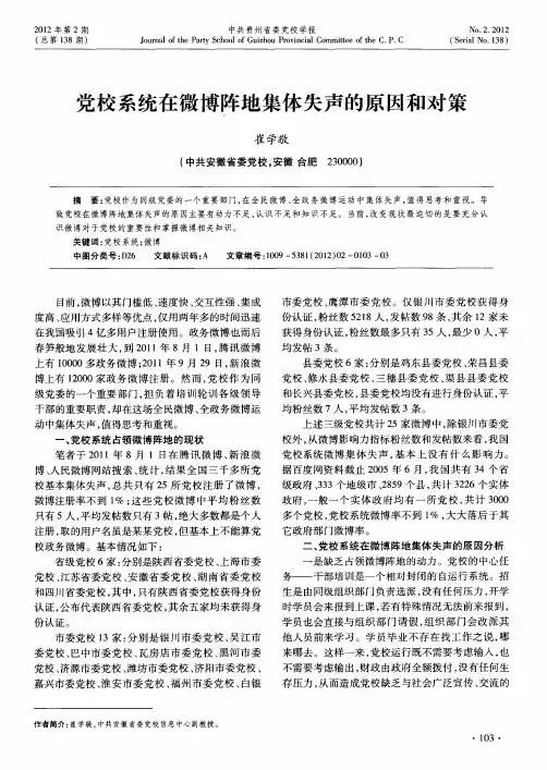 党校系统在微博阵地集体失声的原因和对策