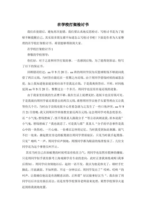 在学校打架检讨书