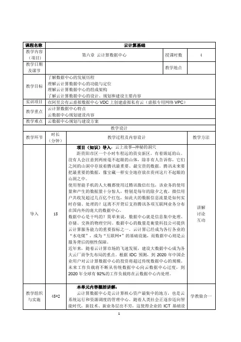 《云计算基础》课程教案(下)