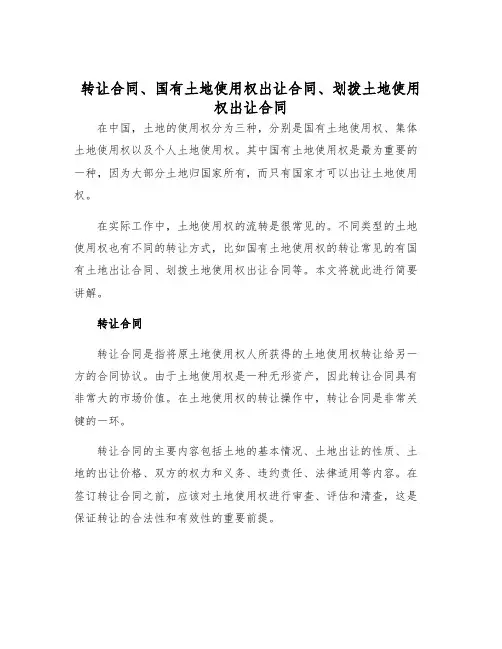 2025年转让合同国有土地使用权出让合同划拨土地使用权出让合同