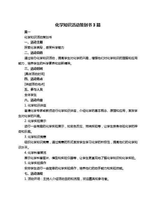 化学知识活动策划书3篇