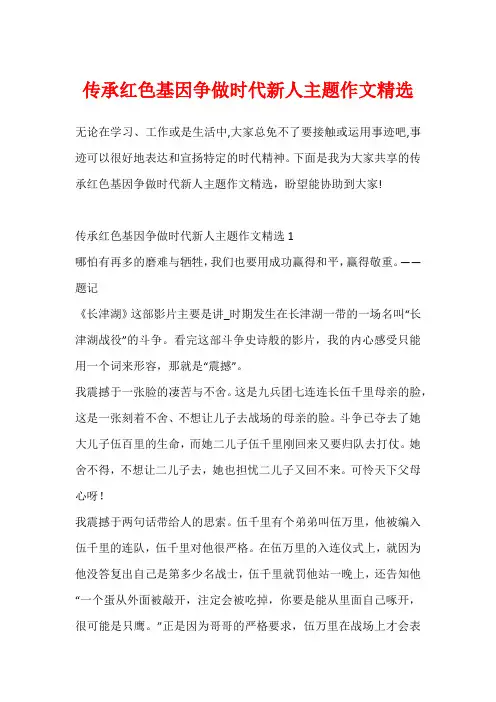 传承红色基因争做时代新人主题作文精选