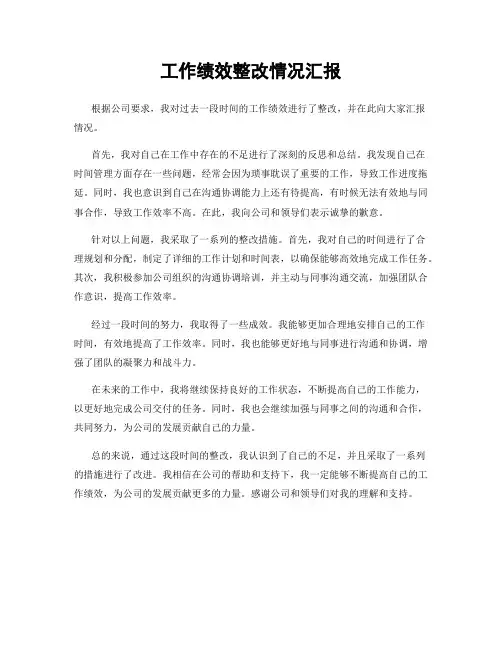 工作绩效整改情况汇报