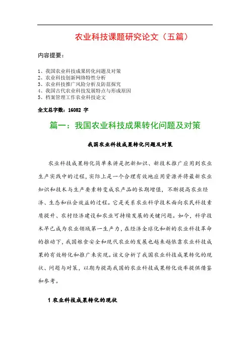 农业科技课题研究论文(五篇)：我国农业科技成果转化问题及对策、农业科技创新网络特性分析…