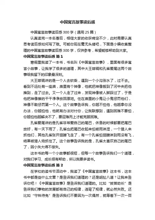 中国寓言故事读后感300字（通用25篇）