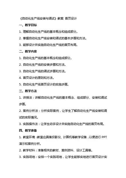 《自动化生产线安装与调试》教案 首页设计