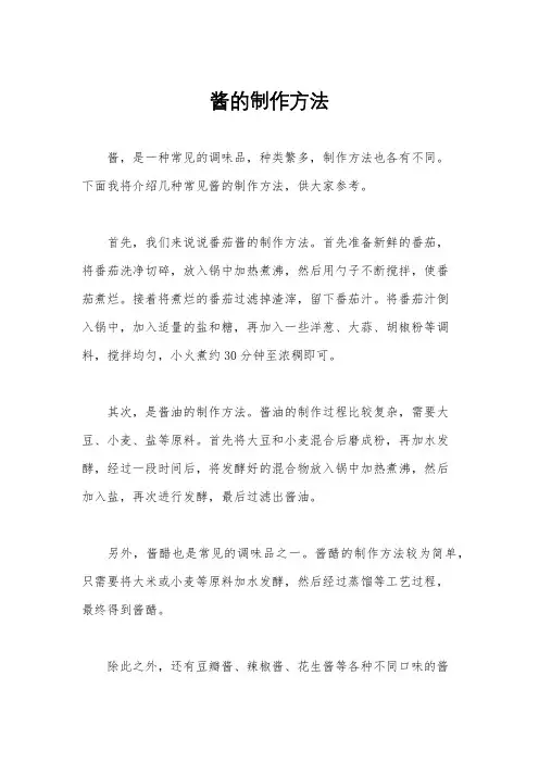酱的制作方法