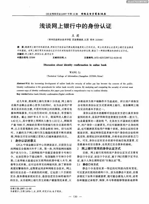 浅谈网上银行中的身份认证