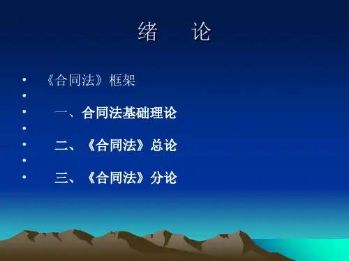 合同法很详细-206页PPT精选文档