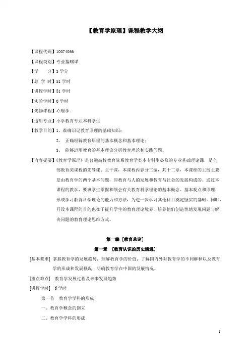 教育学原理教学大纲