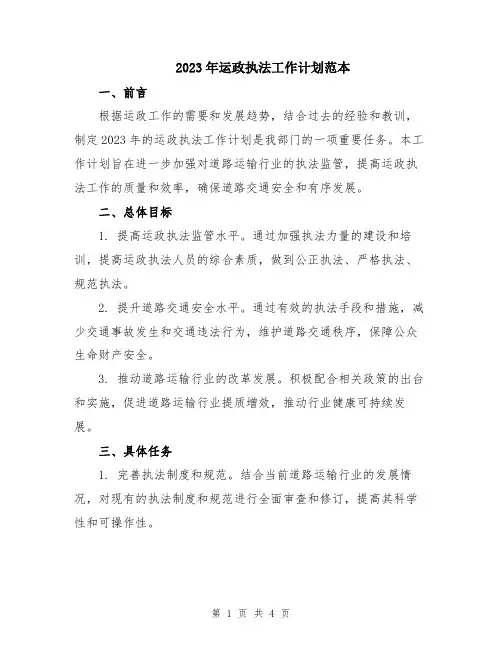 2023年运政执法工作计划范本