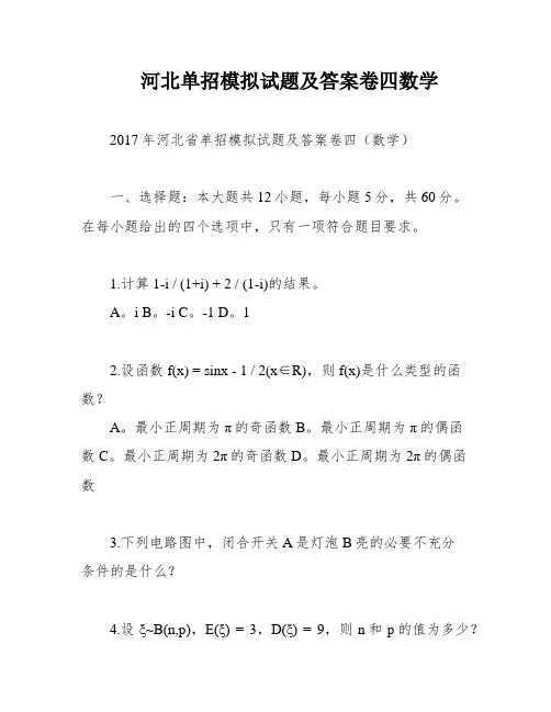 河北单招模拟试题及答案卷四数学