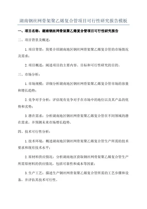 湖南钢丝网骨架聚乙烯复合管项目可行性研究报告模板