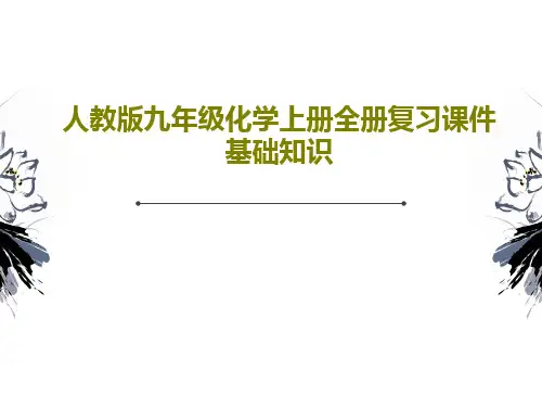 人教版九年级化学上册全册复习课件基础知识共26页