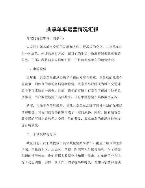 共享单车运营情况汇报