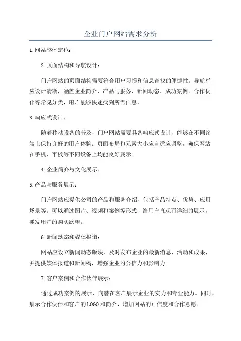 企业门户网站需求分析