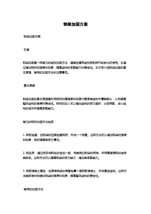钢梁加固方案